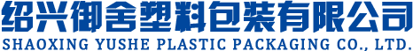 紹興御舍塑料包裝有限公司